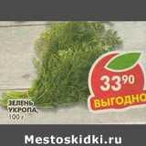 Магазин:Пятёрочка,Скидка:Зелень укропа