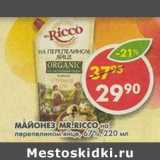 Магазин:Пятёрочка,Скидка:Майонез Mr. Ricco на перепелином яйце 67%