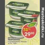 Магазин:Пятёрочка,Скидка:Активиа Творожная, Данон, 4,2%