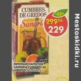 Магазин:Пятёрочка,Скидка:Винный напиток Sangria Cumbres de Gredos