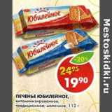 Магазин:Пятёрочка,Скидка:Печенье Юбилейное, витаминизирванное, традиционное; молочное 