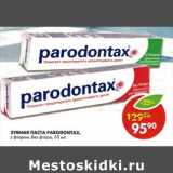 Магазин:Пятёрочка,Скидка:Зубная паста Parodontax 