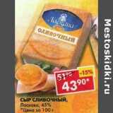 Магазин:Пятёрочка,Скидка:Сыр Сливочный, Ласкава, 45%