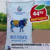 Магазин:Пятёрочка,Скидка:Молоко Российское Чебаркуль 3,2%
