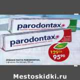 Магазин:Пятёрочка,Скидка:Зубная паста Parodontax 