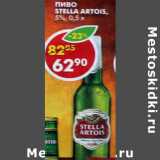 Магазин:Пятёрочка,Скидка:Пиво Stella Artois 5%