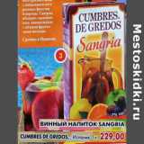 Магазин:Пятёрочка,Скидка:Винный напиток Sangria Cumbres de Gredos