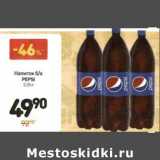 Магазин:Дикси,Скидка:Напиток б/а Pepsi 