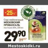 Магазин:Дикси,Скидка:Соус майонезный Московский Провансаль постный, 55%