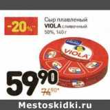 Магазин:Дикси,Скидка:Сыр плавленый Viola сливочный 50%