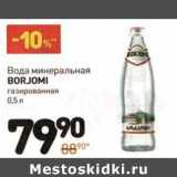 Магазин:Дикси,Скидка:Вода минеральная Borjomi газированная 