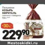 Магазин:Дикси,Скидка:Пельмени Козырь Мириталь