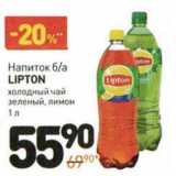 Магазин:Дикси,Скидка:Напиток б/а Lipton  