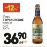 Магазин:Дикси,Скидка:Пиво Горьковское светлое 4,7%