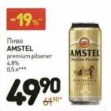 Магазин:Дикси,Скидка:Пиво Amstel premium pilsener 4,8% 