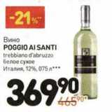 Магазин:Дикси,Скидка:Вино Poggio Ai Santi 