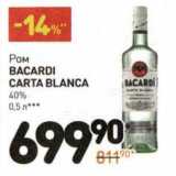 Магазин:Дикси,Скидка:Ром Bacardi Carta Blanca 40% 