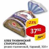 Магазин:Верный,Скидка:Хлеб Тихвинский старорусский, ржано-пшеничный, Каравай