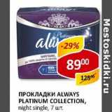 Магазин:Верный,Скидка:Прокладки Always Platinum Collection 