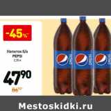 Магазин:Дикси,Скидка:Напиток б/а Pepsi 