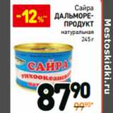 Магазин:Дикси,Скидка:Сайра Дальморепродукт натуральная 