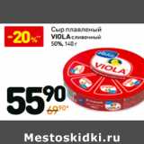 Магазин:Дикси,Скидка:Сыр плавленый Viola сливочный 50%