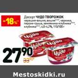 Магазин:Дикси,Скидка:Десерт Чудо Творожок 