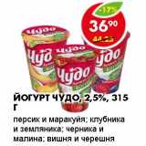 Магазин:Пятёрочка,Скидка:Йогурт Чудо 2,5%