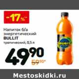 Магазин:Дикси,Скидка:Напиток б/а
энергетический
Bullit
тропический