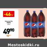 Магазин:Дикси,Скидка:Напиток б/а Pepsi 