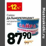 Магазин:Дикси,Скидка:Сайра Дальморепродукт натуральная 