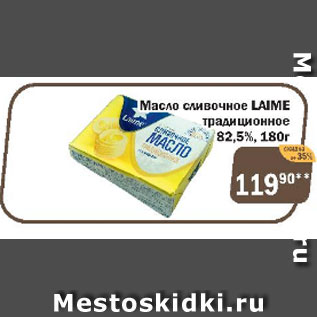 Акция - Масло сливочное LAIME традиционное 82,5%