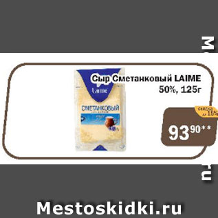 Акция - Сыр Сметанковый Laime 50%