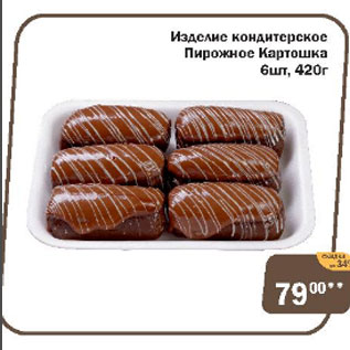 Акция - Изделие кондитерское Пирожное Картошка 6 шт, 420 г