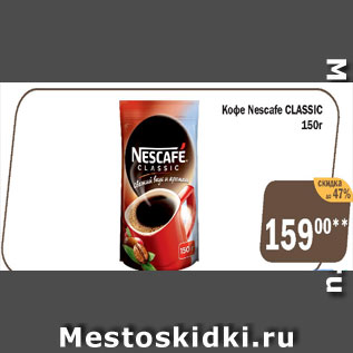 Акция - Кофе Nescafe CLASSIC