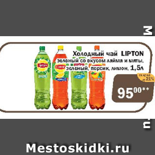 Акция - Холодный чай Lipton зеленый со вкусом лайма и мята, зеленый персик, лимон