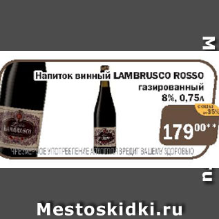 Акция - Напиток винный Lambrussco ROSSO газированный 8%