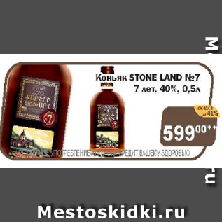 Акция - Коньяк Stone Land №7 7 лет, 40%