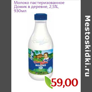Акция - Молоко пастеризованное Домик в деревне, 2,5%,