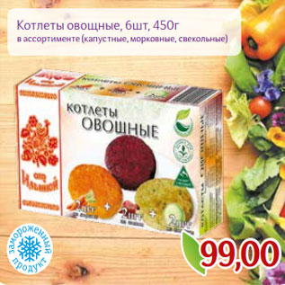 Акция - Котлеты овощные, 6шт, 450г