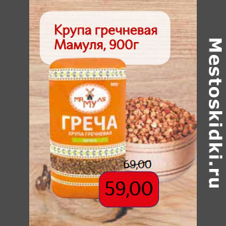 Акция - Крупа гречневая Мамуля,