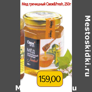 Акция - Мед гречишный Свеж&fresh, 250г Мед натуральный липовый Свеж&fresh, 250г