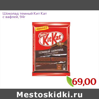Акция - Шоколад темный Кит Кат с вафлей, 94г
