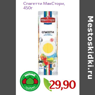 Акция - Спагетти МакСтори,