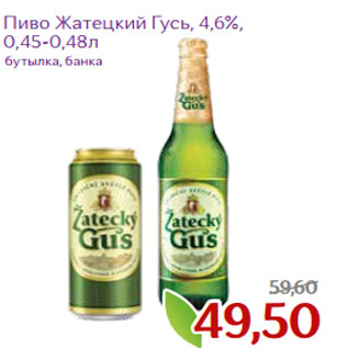 Акция - Пиво Жатецкий Гусь, 4,6%,
