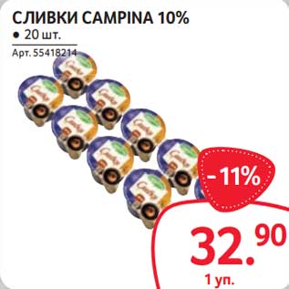 Акция - Сливки Campina 10%