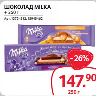 Акция - Шоколад Milka