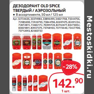 Акция - Дезодорант Old Spice твердый /аэрозольный