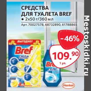 Акция - Средства для туалета Bref