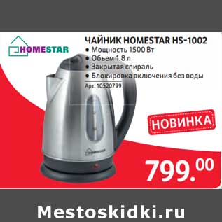 Акция - Чайник Homestar HS-1002